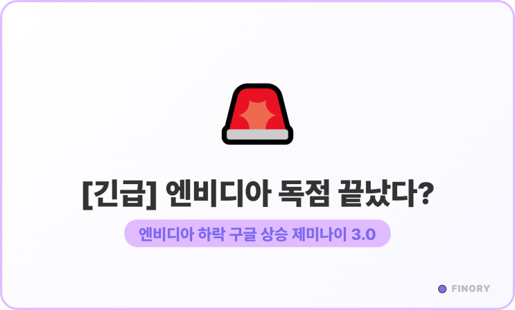 지고 구글 뜬다? <b>제미나이</b> 3.0 <b>쇼크</b>와 빅테크 순환매 전략