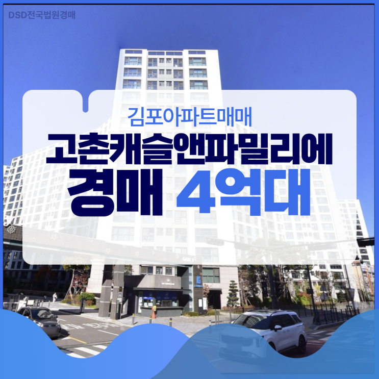  김포아파트매매 부담되면 경매로, 고촌캐슬앤파밀리에