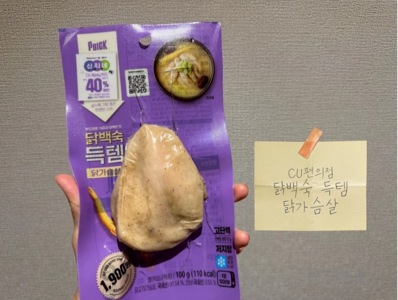 CU편의점 가성비 다이어트 추천, 닭백숙 득템 닭가슴살 후기