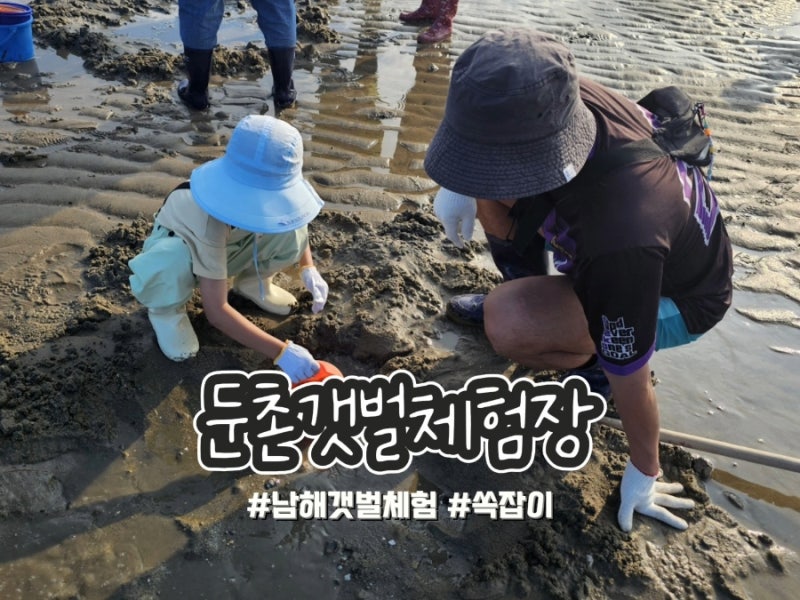 남해여행 남해갯벌체험 둔촌갯벌체험장