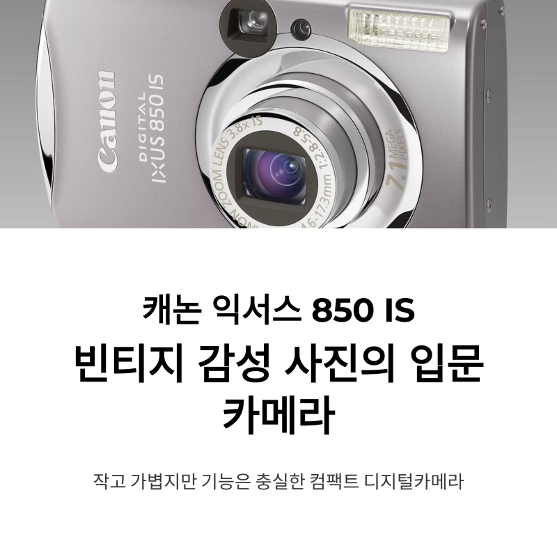 캐논 익서스 850 IS, 빈티지 감성 사진의 입문 카메라