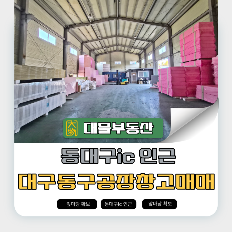  동대구ic 인근  실제로 보기전에는  모르는 대구동구공장매매 /대구동구창고매매 추천매물