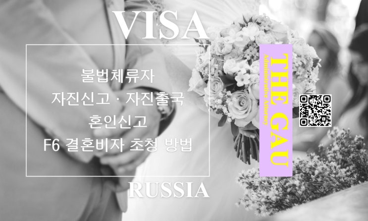  러시아 국적 불법체류자와의 국제결혼을 위한 자진신고·자진출국, 혼인신고 및 F6 결혼비자 초청 방법
