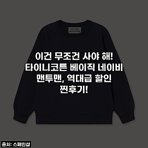 이건 무조건 사야 해! 타이니코튼 베이직 네이비 맨투맨, 역대급 할인 찐후기!