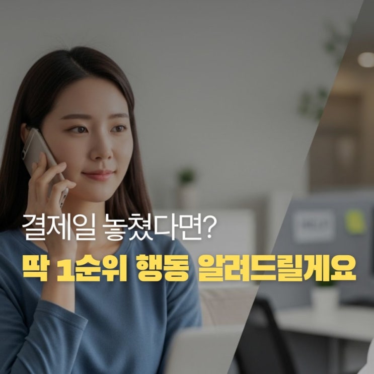  신용카드 연체했을 때 가장 먼저 해야 할 일