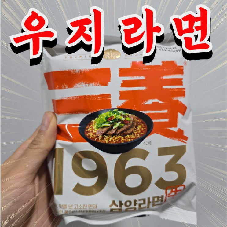  우지라면(삼양1963) 솔직 후기 : 가격, 파는곳, 맛 등