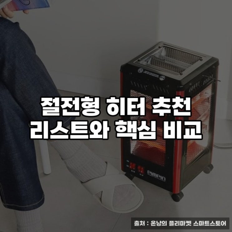  절전형 히터 추천 리스트와 핵심 비교