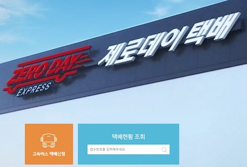 하루만에 배송 가능! 고속버스 택배 제로데이택배 이용방법 및 비용