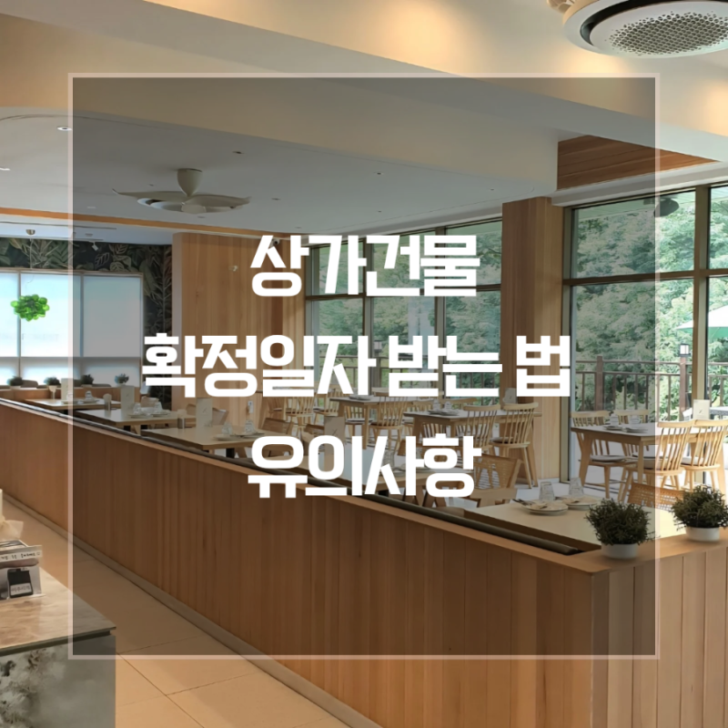 상가건물임대차보호법 확정일자 받는 법과 유의사항