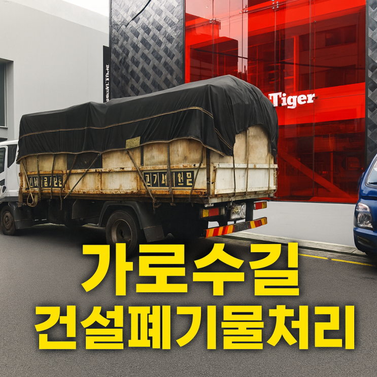  가로수길 건설폐기물처리｜폐목재·왈가닥까지 한 번에 해결한 실제 작업 사례