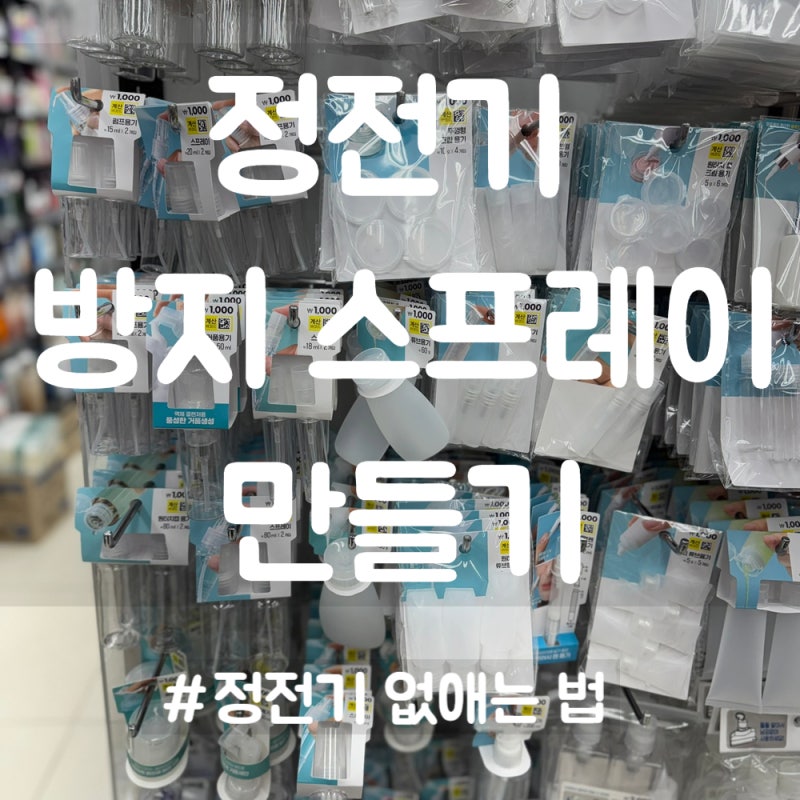옷 머리카락 정전기 없애는 법, 친환경 정전기 스프레이 무향 초간단 만들기
