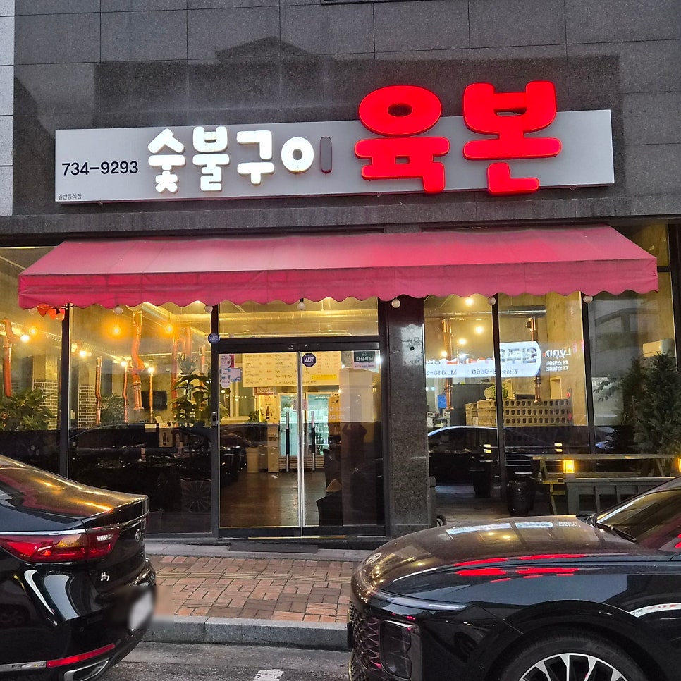 숯불구이육본 사진 1