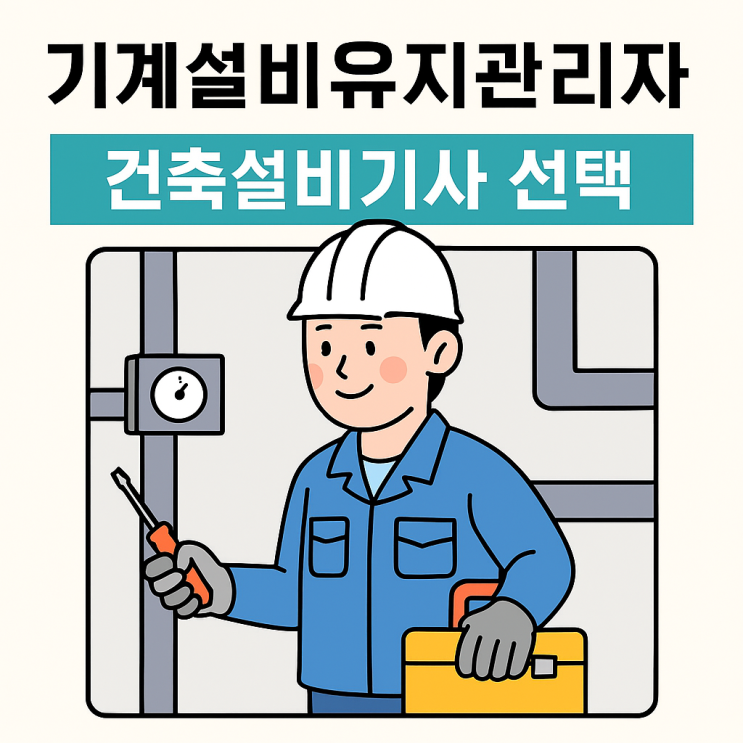  기계설비유지관리자 선임 위한 선택 : 건축설비기사, 필기시험 준비 전략