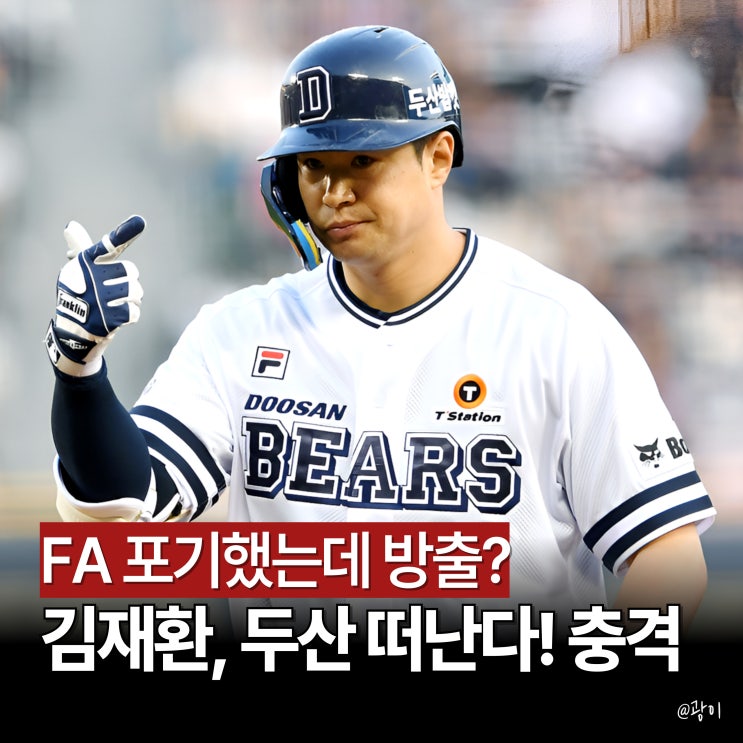 FA 포기했는데 <b>방출</b>? 이유는? 두산 <b>김재환</b>, 115억 프랜차이즈... 