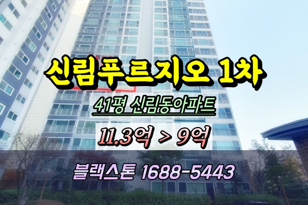  신림푸르지오 경매 44평 115동 2024타경124838