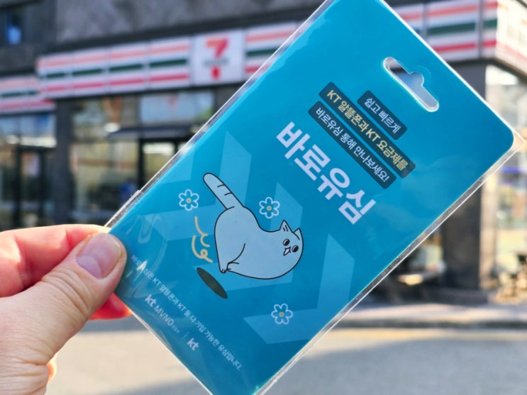  세븐일레븐 바로유심 쓰던폰에 선불 당일개통