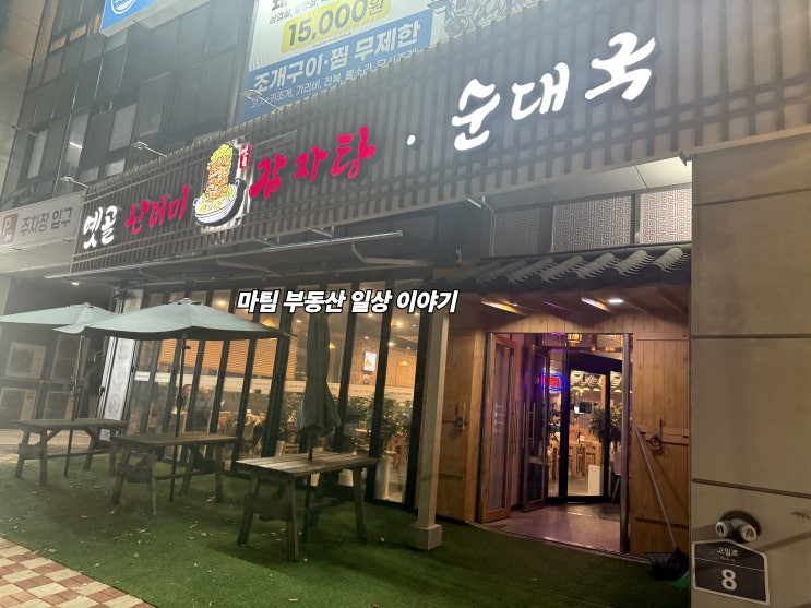 식사동 옛골산더미 감자탕 순대국