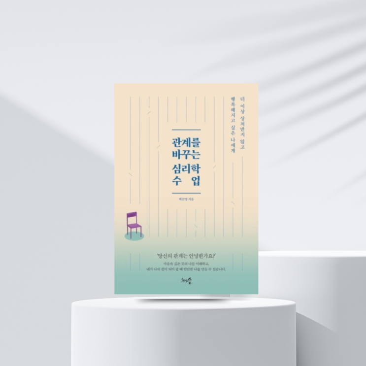  453. 관계를 바꾸는 심리학 수업_ 나를 행복하게 하는 대화