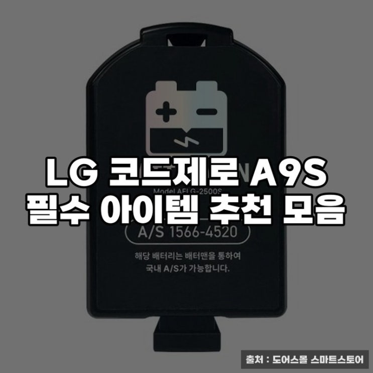  LG 코드제로 A9S 필수 아이템 추천 모음