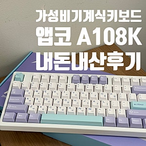 [앱코 A108K] 가성비 무소음 기계식 벚꽃축 키보드 내돈내산 3개월 후기(조약돌 키감, 블루투스....