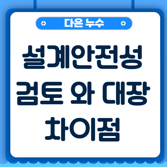  '설계안전보건대장' vs '설계안전성검토(DFS)': 무엇이 다르고 어떻게 준비해야 할까요?