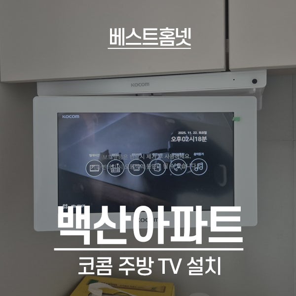  인천 연수구 옥련동 백산아파트 코콤 주방TV 설치 후기