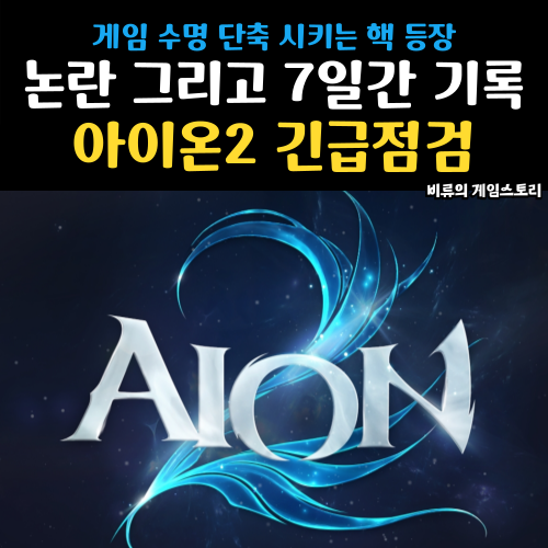<b>아이온2 긴급점검</b> 이번엔 채집 공속 핵 거짓? 그리고 7일간의... 