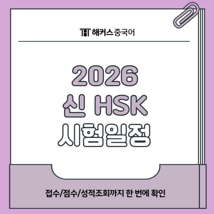  신HSK 시험일정 2026년 정보 확인! (+ 접수 방법/점수 커트라인)