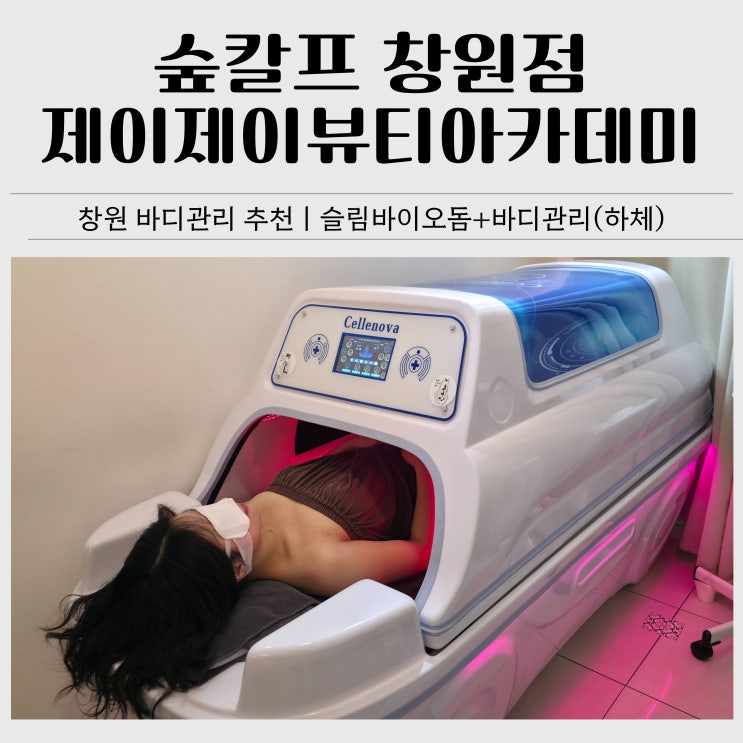  창원 바디관리 추천｜숲칼프 제이제이뷰티아카데미 창원점 슬림바이오돔 후기