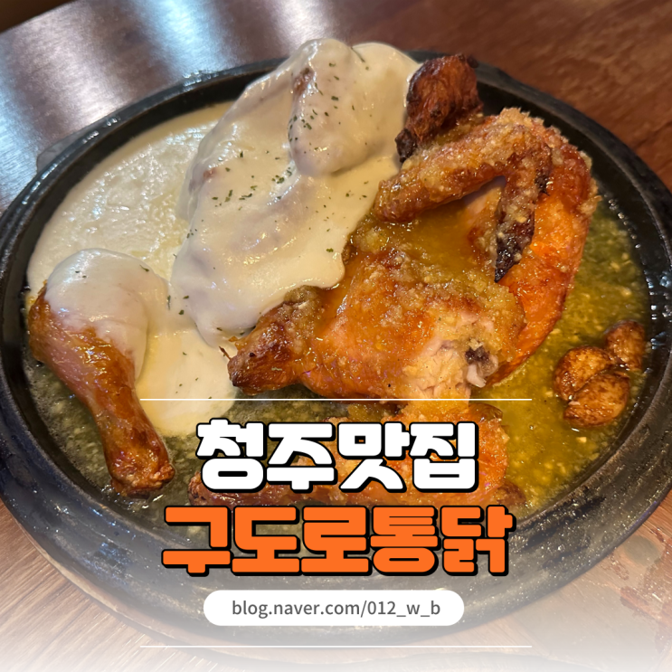  구도로통닭 율량점 분위기 좋고 맛있는 누룽지통닭 율량동 술집
