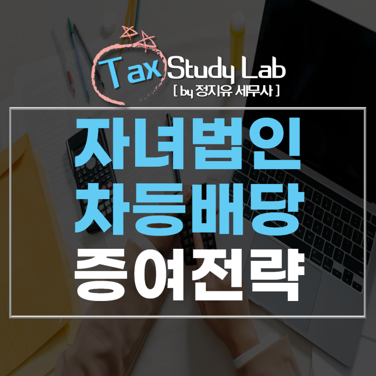  가족법인 활용) 차등배당으로 세부담 줄이고 재산 승계 전략