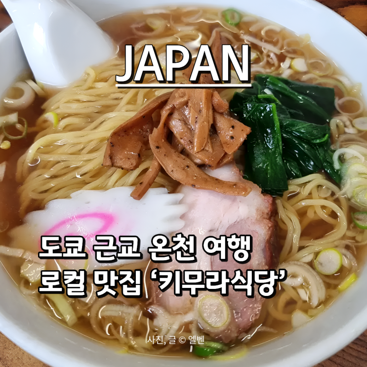  일본 도쿄 근교 온천 여행, 마츠노이 리조트 미나카미역 로컬 맛집 ‘키무라식당’ 후기