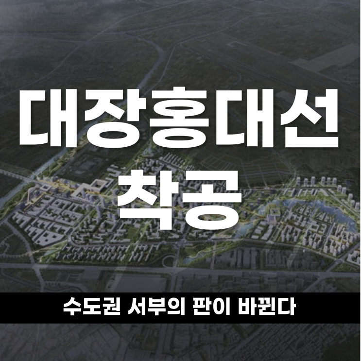  대장홍대선 착공, 수도권 서부의 판이 바뀐다