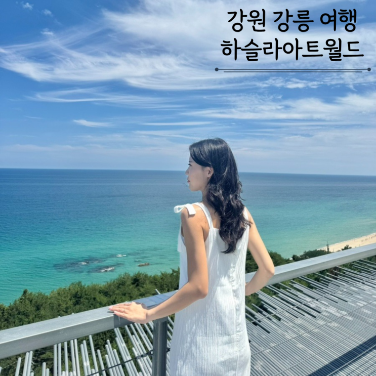  강릉여행 가볼만한곳 하슬라아트월드 입장료 가격 웨이팅 시간