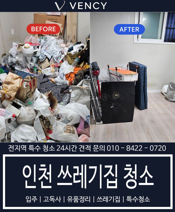  [인천 쓰레기집 청소] 벌레가 생긴 원룸, 마음까지 정리한 하루