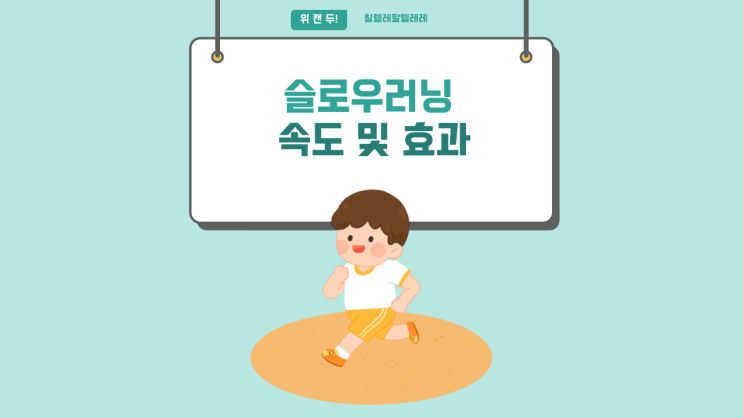  슬로우조깅 '느리게 달리는" 진짜 운동, 페이스 러닝머신 속도 및 효과