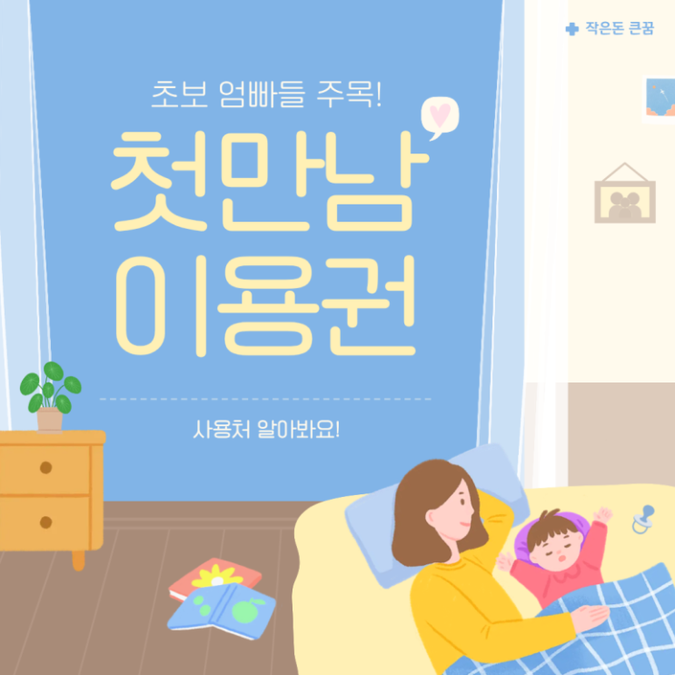  첫만남이용권 사용처 백화점 조리원 사용여부