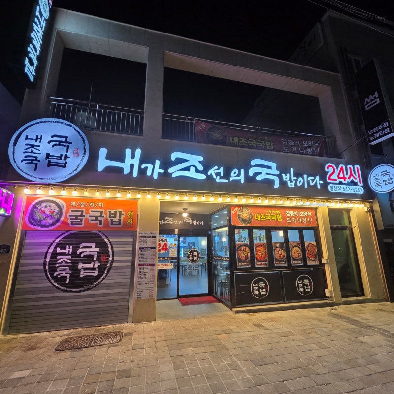 여수 맛집, 봉산동 24시 국밥집 내조국국밥