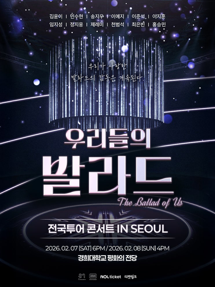 <b>우리들의 발라드 전국투어</b> – 서울 콘서트 티켓오픈 안내