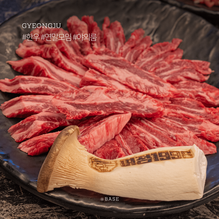  경주 3대 한우 맛집, 여정1998 소고기집, 야외룸, 연말모임 장소로 딱이야