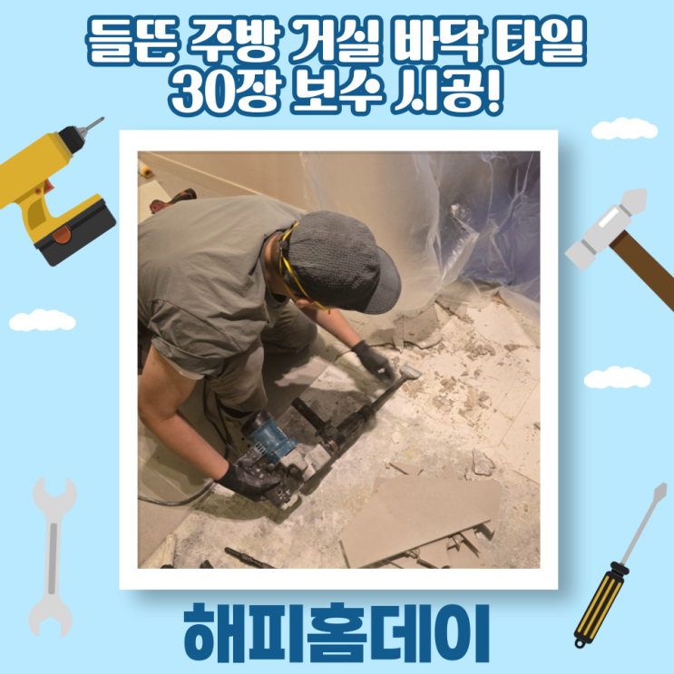  서울 바닥 타일 들뜸 보수 수리 비용