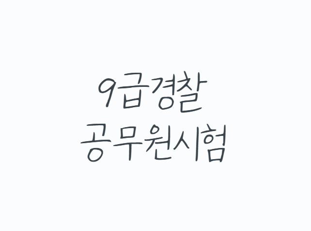 9급경찰공무원시험, 합격을 부르는 준비 전략과 현실적인 공부 방향