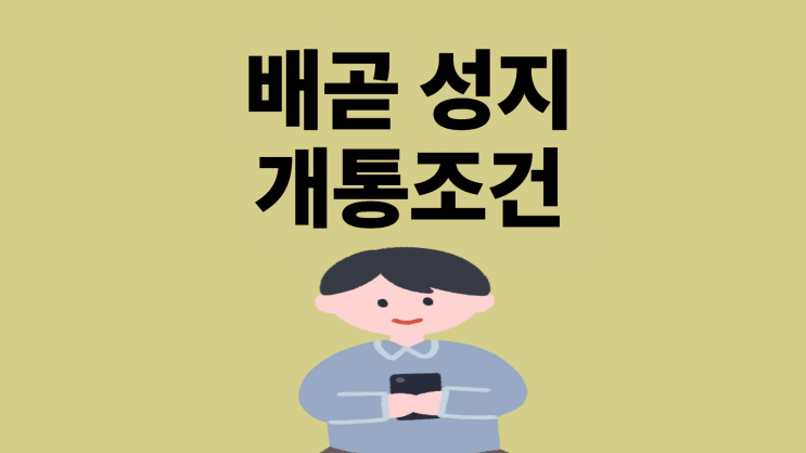  배곧 휴대폰 성지 개통 조건부터 혜택까지
