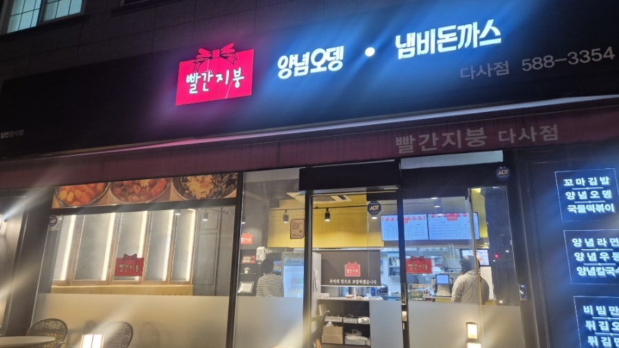 빨간지붕 다사점 사진 1