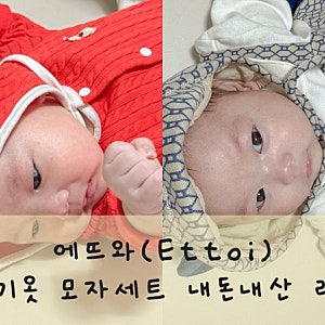 에뜨와(Ettoi) 아기 옷 내돈내산 리뷰 | 기흥 프리미엄 아울렛 아가방
