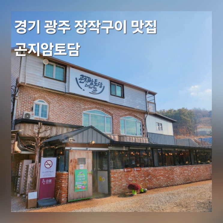  경기 광주 맛집 곤지암토담 화담숲 근처 장작구이 가족모임 추천