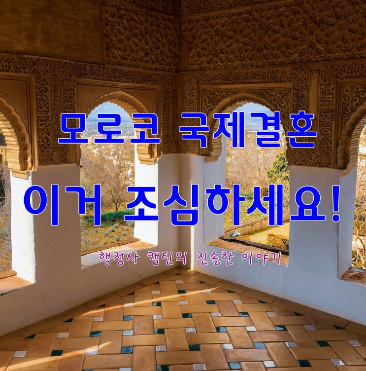 모로코 국제결혼 실제 사례: 지참금·결혼식 비용 사기 피하는 법 정리