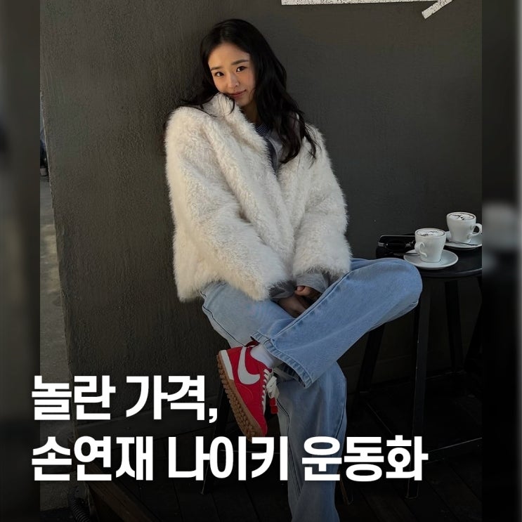  "구하기 힘들어.." 손연재 나이키 운동화 가격
