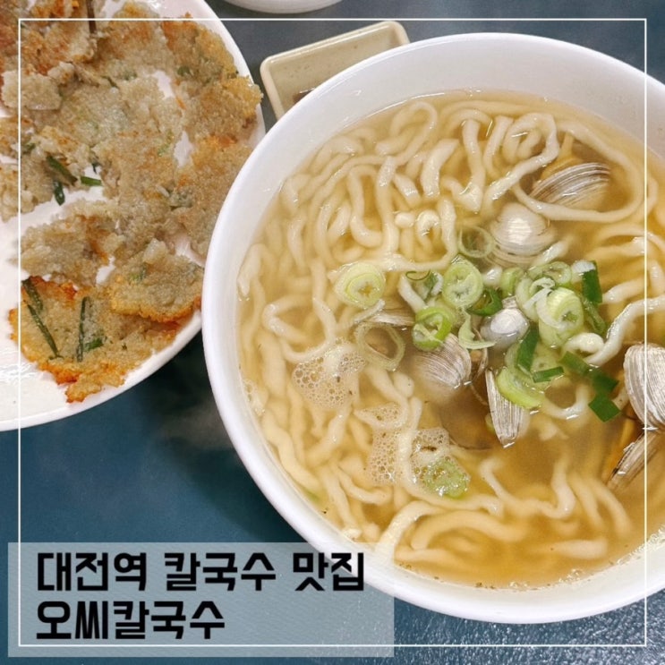  대전역 근처 맛집 오씨칼국수 대전역점 물총 칼국수 감자전 후기