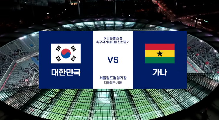 친선경기 [대한민국 1 vs 가나 0] <b>이태석</b> 선수 결승골 ~ 골인!!